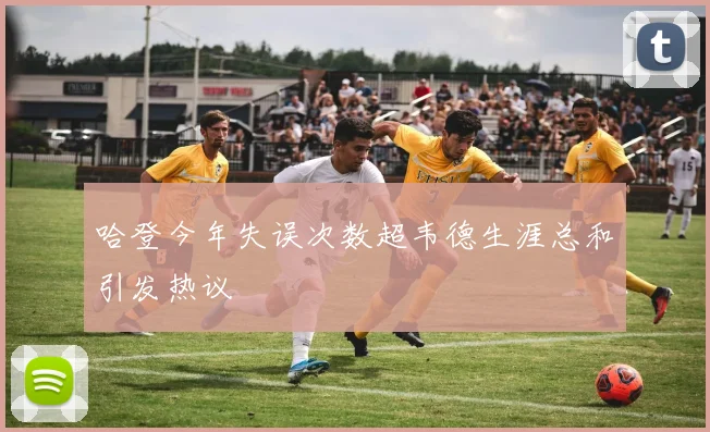 哈登今年失误次数超韦德生涯总和引发热议