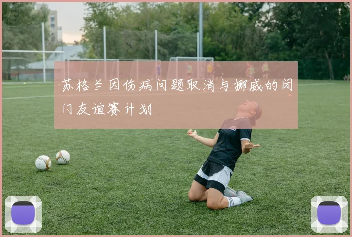 苏格兰因伤病问题取消与挪威的闭门友谊赛计划