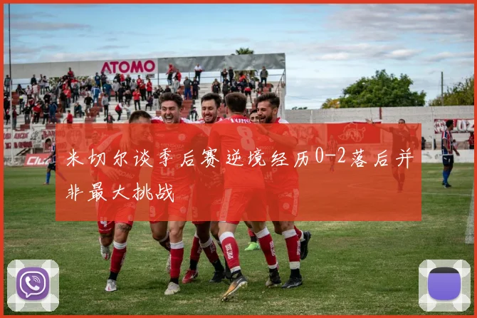 米切尔谈季后赛逆境经历0-2落后并非最大挑战