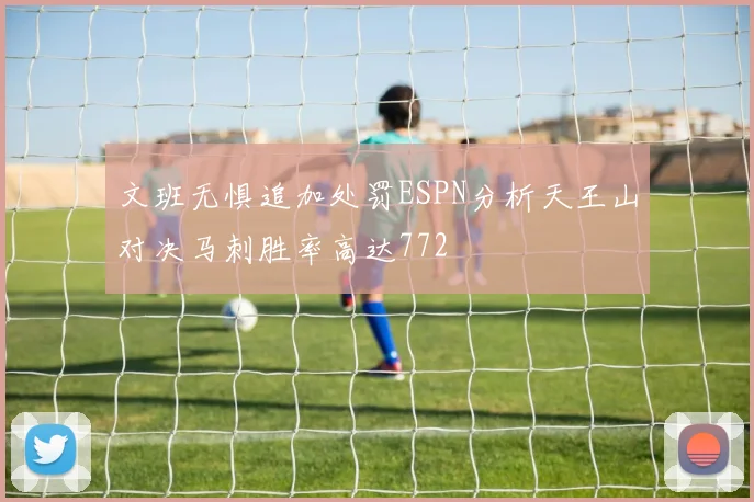 文班无惧追加处罚ESPN分析天王山对决马刺胜率高达772