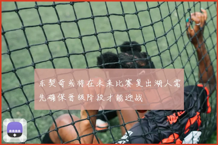东契奇或将在未来比赛复出湖人需先确保晋级阶段才能迎战