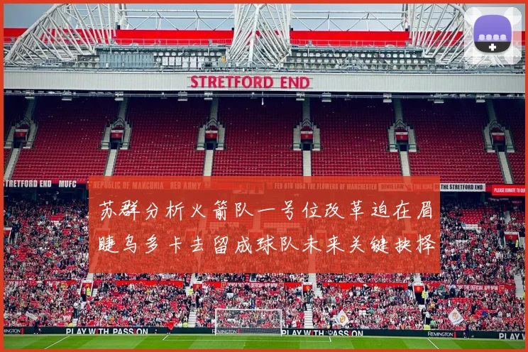 苏群分析火箭队一号位改革迫在眉睫乌多卡去留成球队未来关键抉择