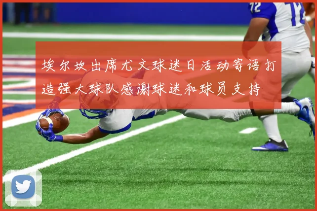 埃尔坎出席尤文球迷日活动寄语打造强大球队感谢球迷和球员支持